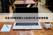 抖音360搜索版入口在线打开,抖音搜索器