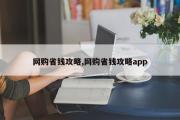 网购省钱攻略,网购省钱攻略app