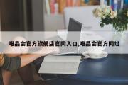 唯品会官方旗舰店官网入口,唯品会官方网址