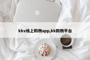 kkv线上购物app,kk购物平台