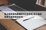 线上经济成为新模式800字作文,线上经济及线下经济的议论文
