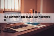 线上活动创意方案模板,线上活动方案创意文案
