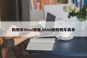 购物车html模板,html做购物车表单