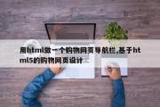 用html做一个购物网页导航栏,基于html5的购物网页设计