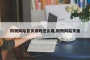 购物网站首页源码怎么用,购物网站页面