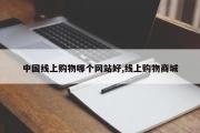 中国线上购物哪个网站好,线上购物商城