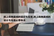 网上购物商城的设计与实现,网上购物商城的设计与实现心得体会