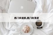 西门庆道航,西门庆发迹