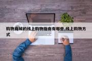 购物商城的线上购物指南有哪些,线上购物方式