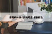 报刊精粹哪个网站可查,报刊精选
