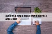 360导航小游戏页游网游理财体育购物,360网扯导航