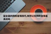 超全面的网购省钱技巧,如何让你网购省钱是真的吗