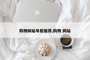 购物网站导航推荐,购物 网站