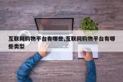 互联网购物平台有哪些,互联网购物平台有哪些类型
