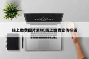 线上缴费图片素材,线上缴费宣传标语