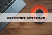 海南免税购物指南,海南免税购物政策