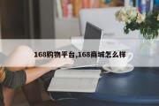 168购物平台,168商城怎么样
