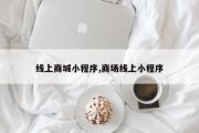 线上商城小程序,商场线上小程序