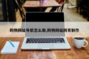 购物网址导航怎么做,购物网站网页制作