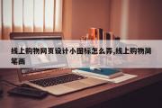 线上购物网页设计小图标怎么弄,线上购物简笔画