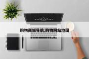 购物商城导航,购物网站地图