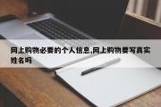 网上购物必要的个人信息,网上购物要写真实姓名吗