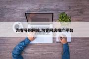 淘客导购网站,淘客网店推广平台