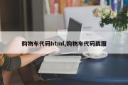 购物车代码html,购物车代码截图