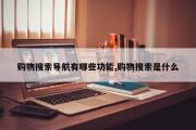 购物搜索导航有哪些功能,购物搜索是什么