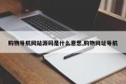 购物导航网站源码是什么意思,购物网址导航