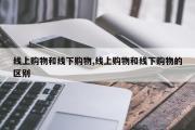 线上购物和线下购物,线上购物和线下购物的区别