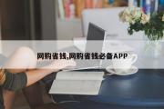 网购省钱,网购省钱必备APP