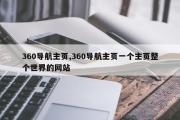 360导航主页,360导航主页一个主页整个世界的网站
