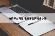 电商平台网站,电商平台网站多少钱