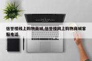 信誉楼线上购物商城,信誉楼网上购物商城客服电话