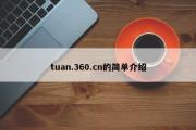 tuan.360.cn的简单介绍