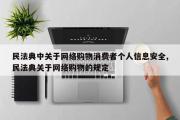 民法典中关于网络购物消费者个人信息安全,民法典关于网络购物的规定