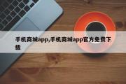 手机商城app,手机商城app官方免费下载