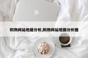 购物网站地图分析,购物网站地图分析图