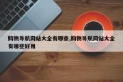 购物导航网站大全有哪些,购物导航网站大全有哪些好用