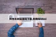 购物车网站源码下载,购物车html