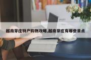 越南芽庄特产购物攻略,越南芽庄有哪些景点