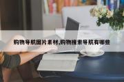 购物导航图片素材,购物搜索导航有哪些