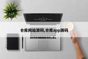 仓库网站源码,仓库app源码