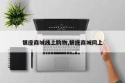银座商城线上购物,银座商城网上