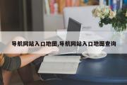 导航网站入口地图,导航网站入口地图查询
