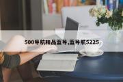 500导航精品蓝导,蓝导航5225