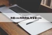 淘客cms导购网站,淘宝客cms
