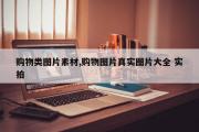 购物类图片素材,购物图片真实图片大全 实拍