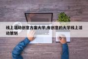 线上活动创意方案大学,有创意的大学线上活动策划